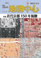 地図中心 564号 表紙