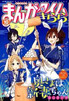 まんがタイムきらら 2019年10月号 表紙