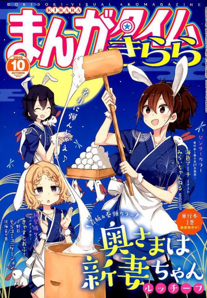 まんがタイムきらら 2019年10月号 (発売日2019年09月09日) 表紙
