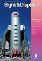 Signs＆Displays（サイン＆ディスプレイ） 9月号 表紙
