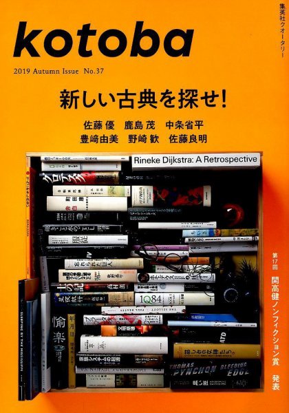 kotoba（コトバ） 2019年10月号 (発売日2019年09月06日) 表紙
