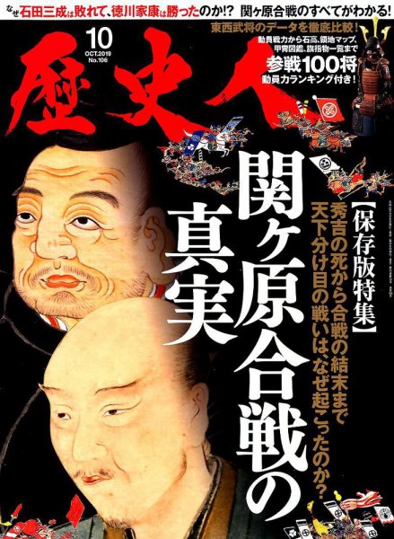 歴史人 2019年10月号 (発売日2019年09月06日) 表紙
