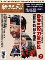 新紀元　中国語時事週刊  650号 (発売日2019年09月12日) 表紙