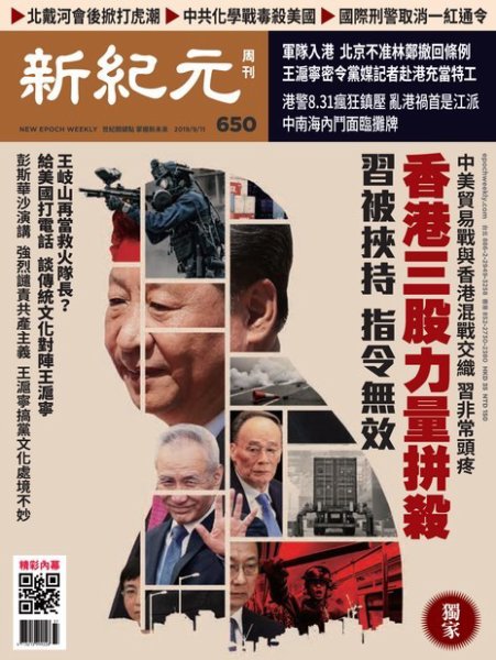 新紀元　中国語時事週刊  650号 (発売日2019年09月12日) 表紙