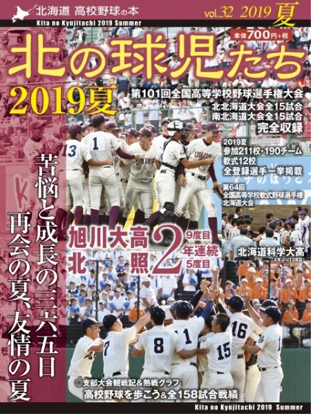 北の球児たち 32号 (発売日2019年09月10日) 表紙