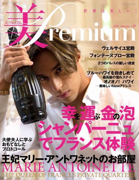 美・プレミアム No.30 (発売日2019年10月09日) 表紙