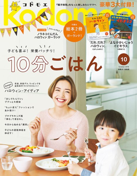 kodomoe（コドモエ） 2019年10月号 (発売日2019年09月06日) 表紙