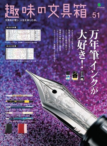 趣味の文具箱 Vol.51 (発売日2019年09月05日) | 雑誌/電子書籍/定期