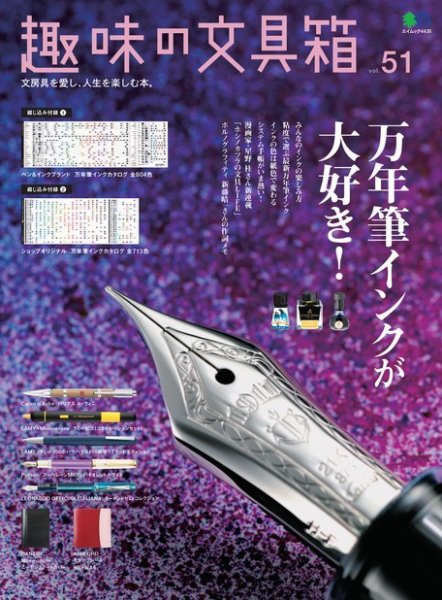 趣味の文具箱 Vol.51 (発売日2019年09月05日) 表紙