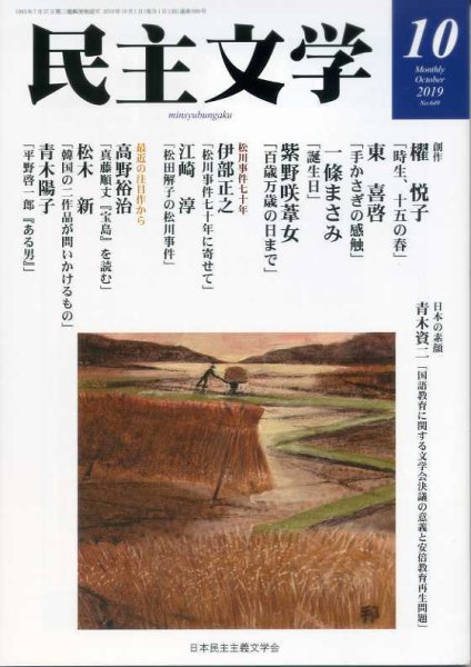 民主文学 １０月号 (発売日2019年09月08日) 表紙