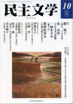 民主文学 １０月号 (発売日2019年09月08日) 表紙
