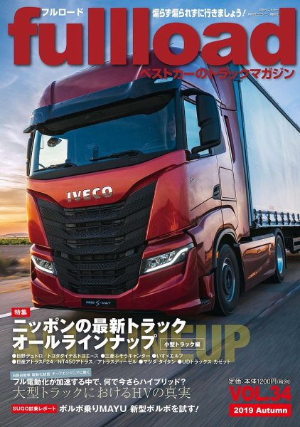fullload（フルロード） Vol.34 (発売日2019年09月10日) 表紙