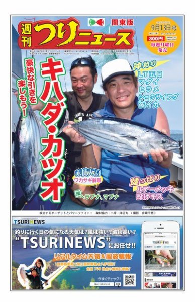 週刊つりニュース　関東版 2019年9月13日号 (発売日2019年09月09日) 表紙