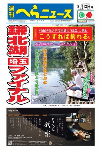 週刊へらニュース 2019年9月13日号 (発売日2019年09月09日) 表紙