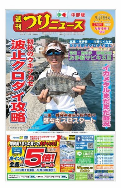 週刊つりニュース　中部版 2019年9月13日号 (発売日2019年09月09日) 表紙