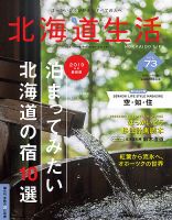 北海道生活 vol.73 (発売日2019年09月28日) 表紙