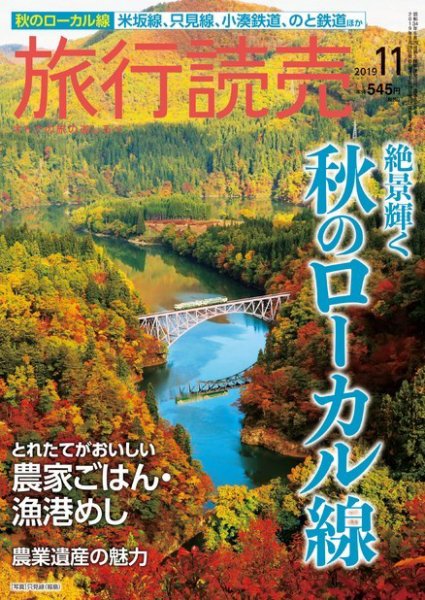 旅行読売 2019年11月号 (発売日2019年10月03日) 表紙