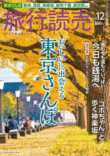 旅行読売 2019年12月号 (発売日2019年11月02日) 表紙