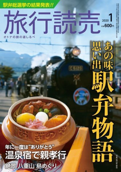 旅行読売 2020年1月号 (発売日2019年12月06日) 表紙