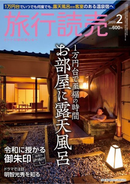 旅行読売 2020年2月号 (発売日2020年01月02日) 表紙