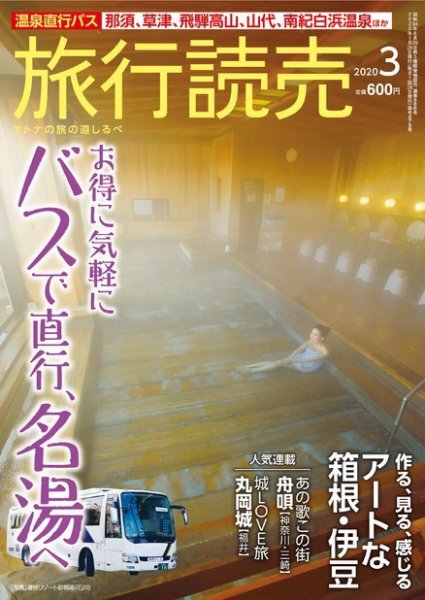 旅行読売 2020年3月号 (発売日2020年02月02日) 表紙