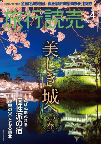 旅行読売 2020年4月号 (発売日2020年03月04日) 表紙