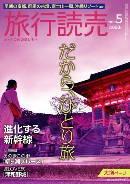 旅行読売 2020年5月号 (発売日2020年04月02日) 表紙