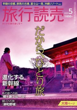 旅行読売 年5月号 発売日年03月28日 雑誌 電子書籍 定期購読の予約はfujisan