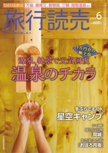 旅行読売 2020年6月号 (発売日2020年05月03日) 表紙