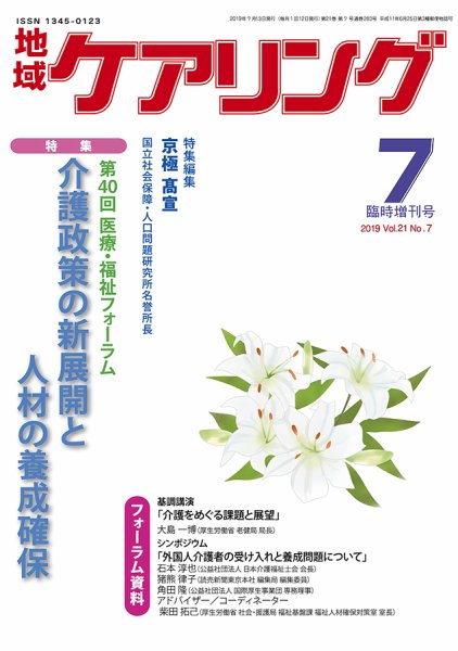 地域ケアリング Vol.21 No.7 (発売日2019年06月13日) 表紙