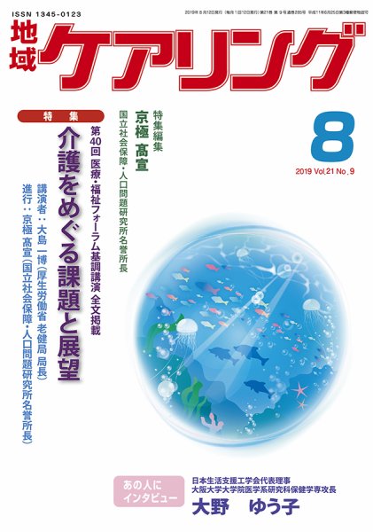 地域ケアリング Vol.21 No.9 (発売日2019年07月25日) 表紙