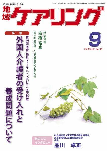 地域ケアリング Vol.21 No.10 (発売日2019年08月10日) 表紙