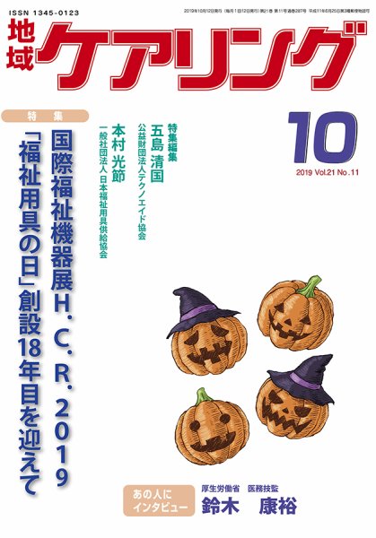 地域ケアリング Vol.21 No.11 (発売日2019年09月24日) 表紙