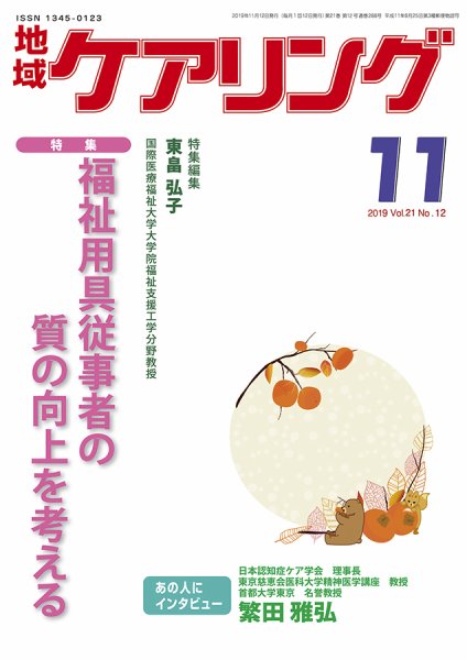 地域ケアリング Vol.21 No.12 (発売日2019年10月21日) 表紙