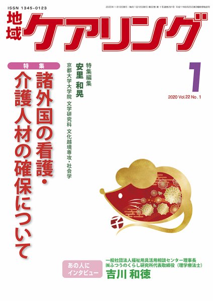 地域ケアリング Vol.22 No.1 (発売日2019年12月12日) 表紙