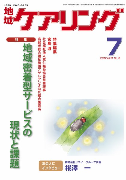 地域ケアリング Vol.21 No.8 (発売日2019年06月28日) 表紙