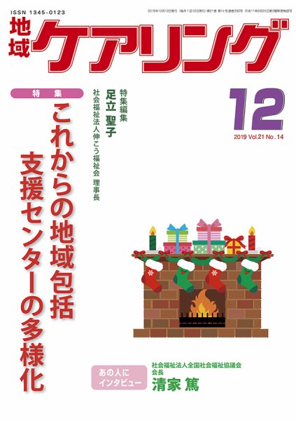 地域ケアリング Vol.21 No.14 (発売日2019年11月21日) 表紙