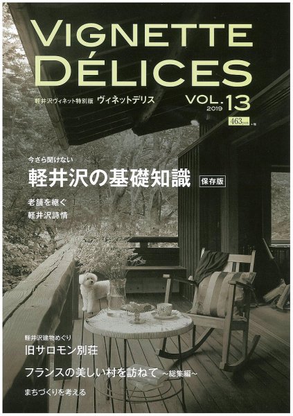 軽井沢ヴィネット 2019VOL.13 (発売日2019年12月20日) 表紙