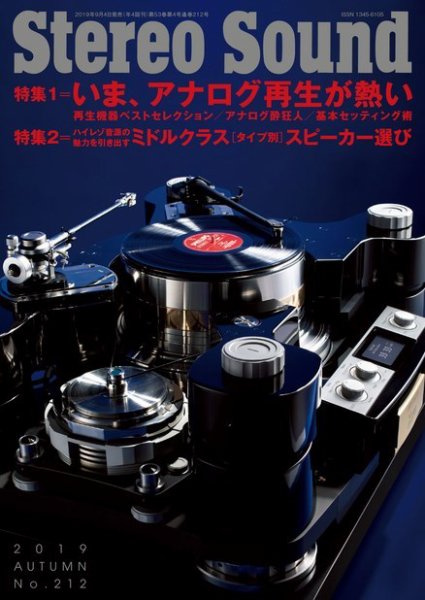 StereoSound（ステレオサウンド） No.212 (発売日2019年09月04日) 表紙