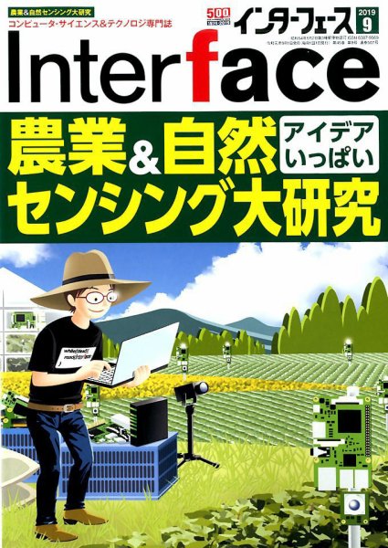 Interface（インターフェース） 2019年9月号 (発売日2019年07月25日) 表紙