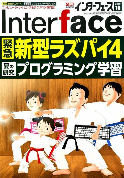 Interface（インターフェース） 2019年10月号 (発売日2019年08月24日) 表紙