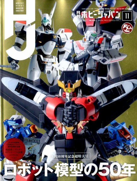 月刊ホビージャパン(Hobby Japan) 2019年11月号 (発売日2019年09月25日) 表紙