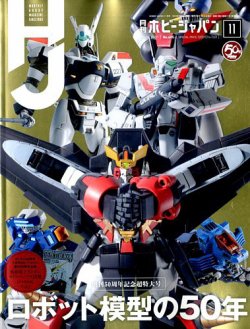 月刊ホビージャパン(Hobby Japan) 2019年11月号 (発売日2019年09月25日) 表紙