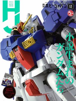 月刊ホビージャパン(Hobby Japan) 2019年12月号 (発売日2019年10月25日) 表紙