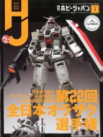 月刊ホビージャパン Hobby Japan 年1月号 発売日19年11月25日 雑誌 定期購読の予約はfujisan