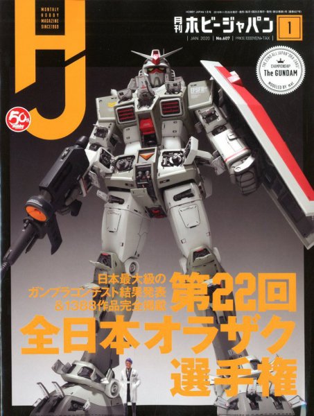 月刊ホビージャパン(Hobby Japan) 2020年1月号 (発売日2019年11月25日) 表紙