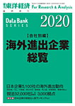 海外進出企業総覧［会社別編］ 2020年度版の表紙