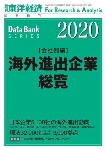 海外進出企業総覧［会社別編］ 2020年度版