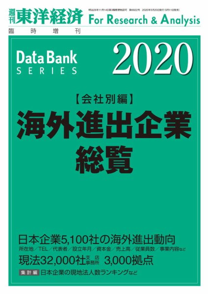 海外進出企業総覧［会社別編］ 2020年度版 (発売日2020年05月11日) 表紙