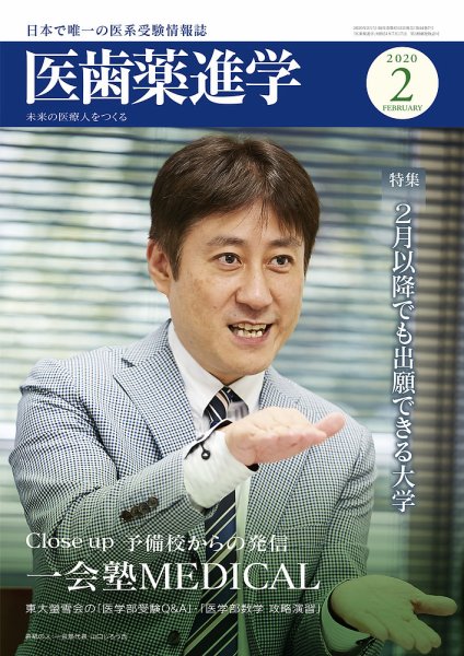 医歯薬進学 2月号 (発売日2020年01月11日) 表紙